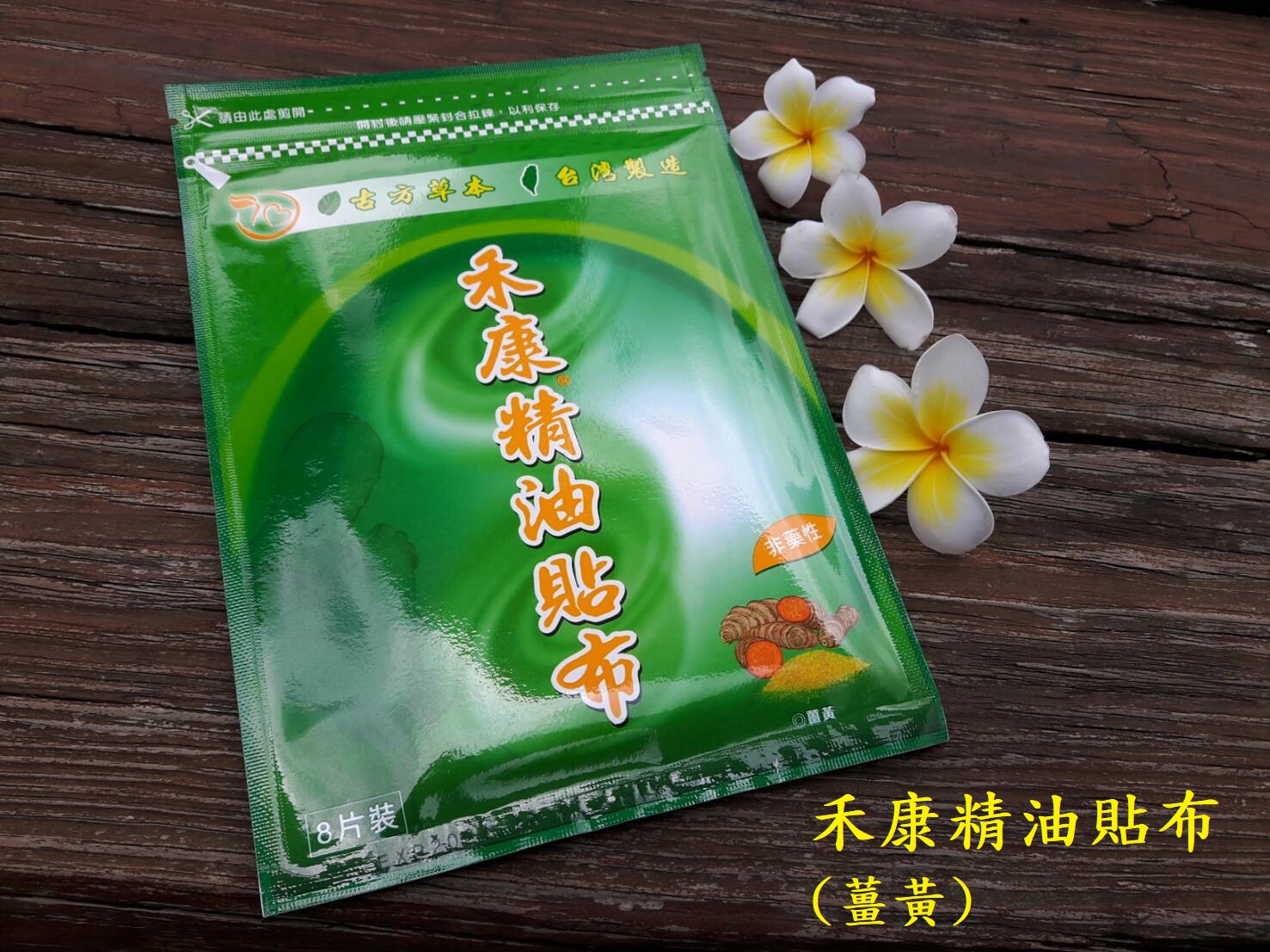 禾康精油貼布(薑黃)